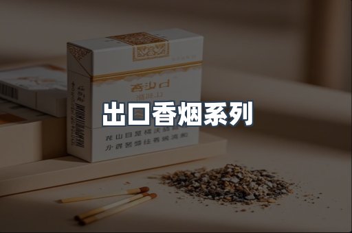 出口香烟系列